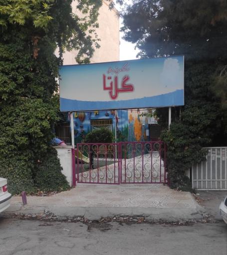عکس مهد کودک گل تا