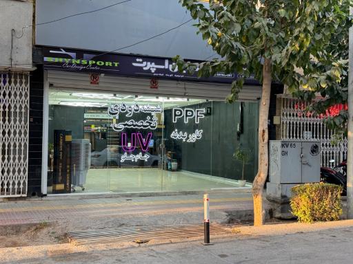 عکس شیشه دودی اصفهان شایان اسپرت