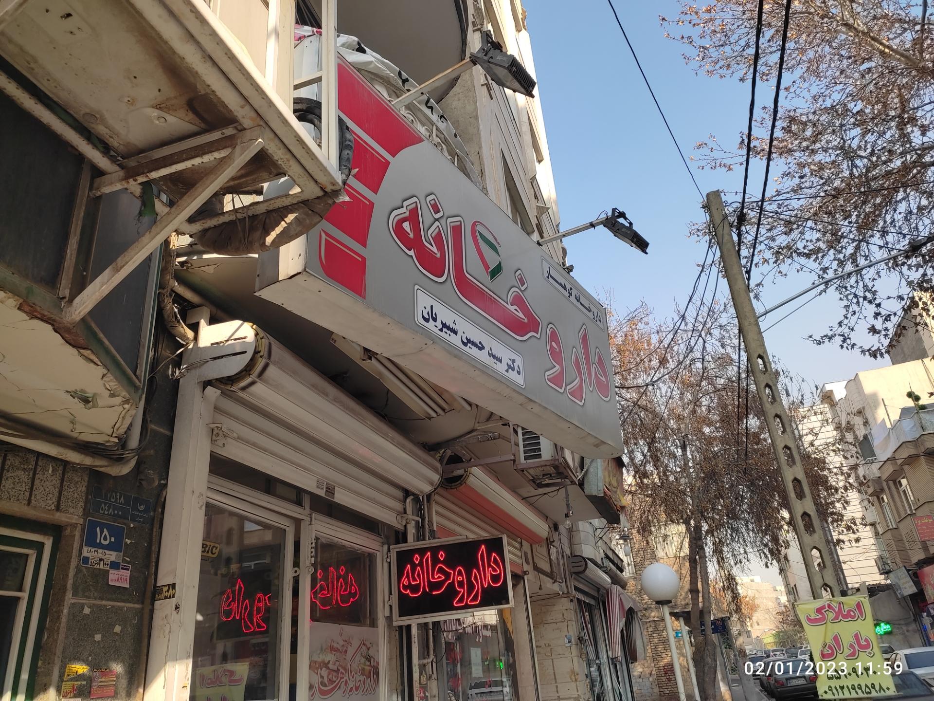 عکس داروخانه کوهسار (دکتر شبیریان)