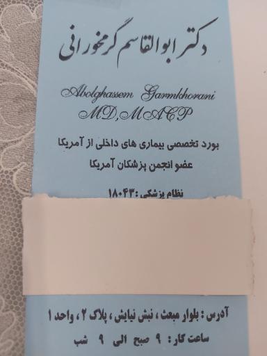 عکس مطب دکتر گرمخورانی
