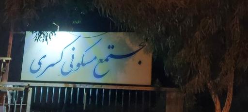عکس مجتمع کسری