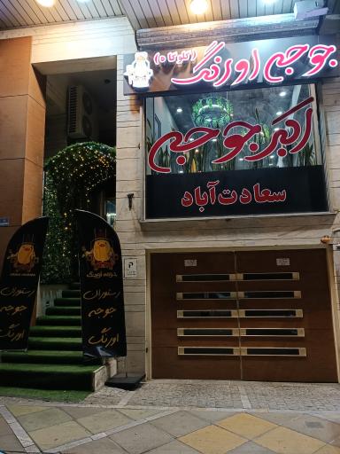 عکس جوجه اورنگ(اکبر جوجه سعادت آباد)