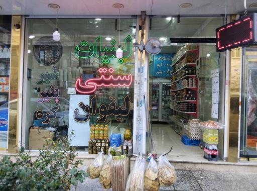 عکس لبنیات سنتی لیقوان 