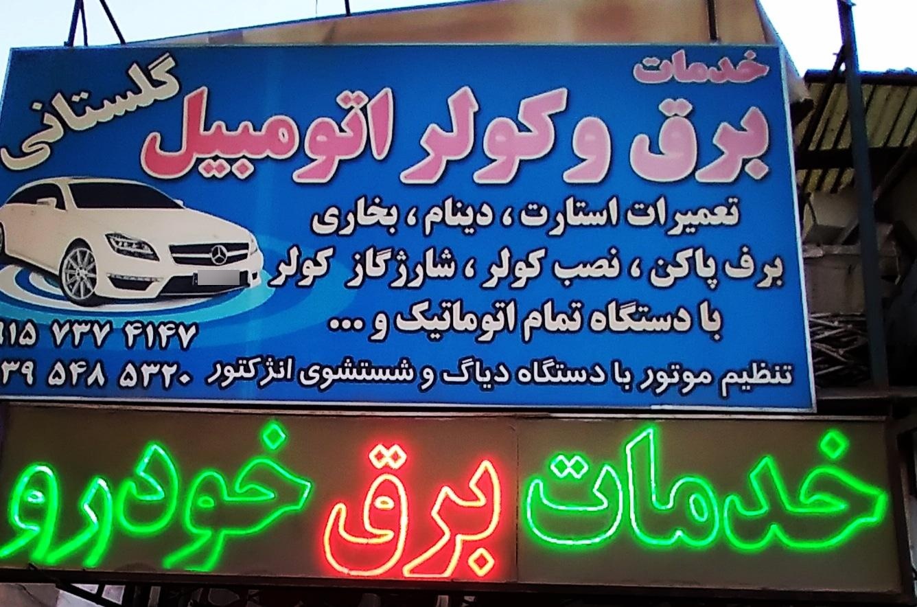 عکس برق و کولر گلستانی