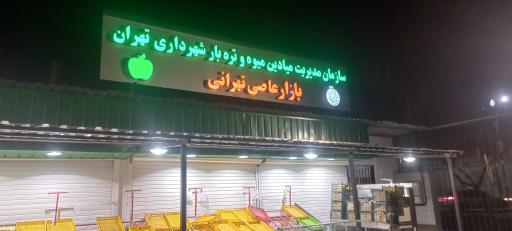 عکس بازار روز و میوه تره بار عاصی تهرانی