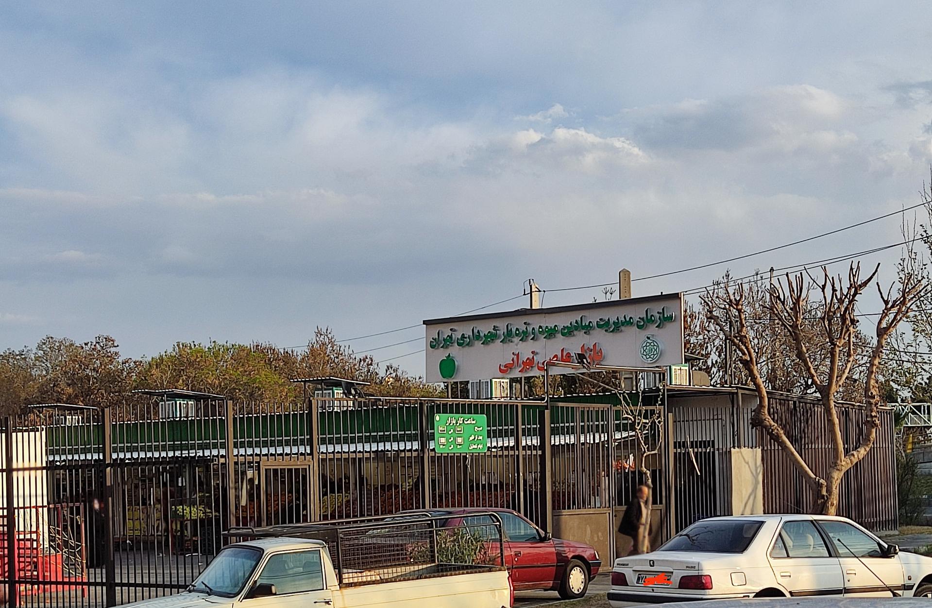 عکس بازار روز و میوه تره بار عاصی تهرانی