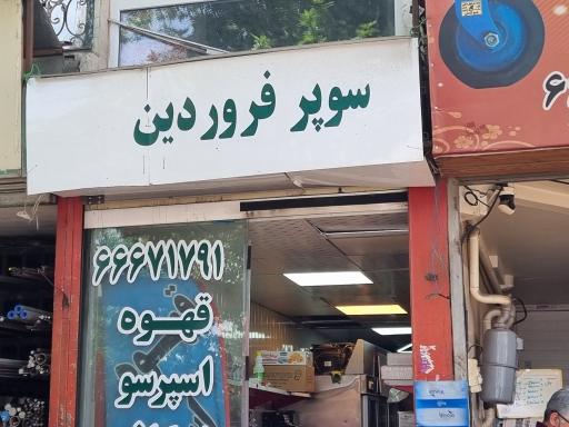 عکس سوپر فروردین 