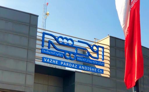 عکس شرکت چاپ و انتشارات واژه پرداز اندیشه