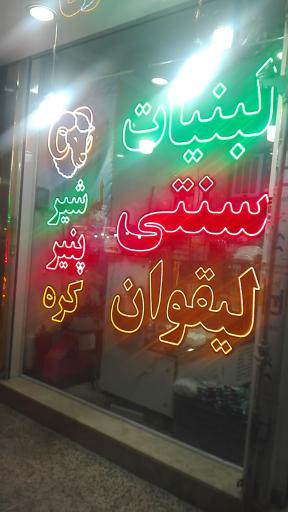 لبنیات سنتی لیقوان 