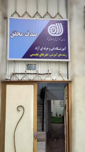 عکس آموزشگاه فنی و حرفه ای صدف محقق