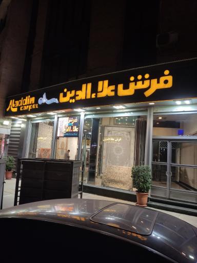 عکس فرش علاالدین