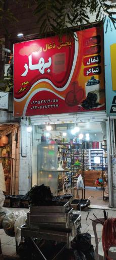 فروشگاه دخانيات بهار