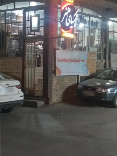 موسسه فرهنگی کیمیای هنر