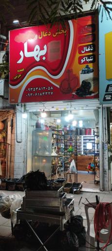 فروشگاه دخانيات بهار