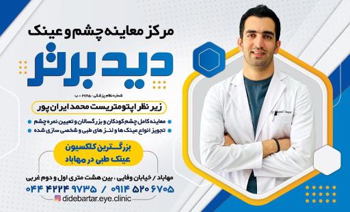 عکس کلینیک چشم و عینک‌سازی دید برتر