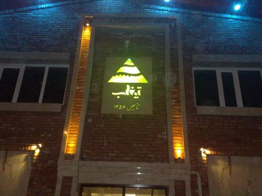 عکس شرکت تیغاب