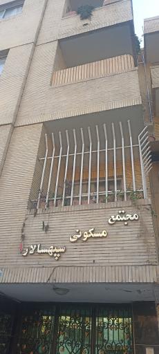 عکس مجتمع مسکونی سپهسالار یک