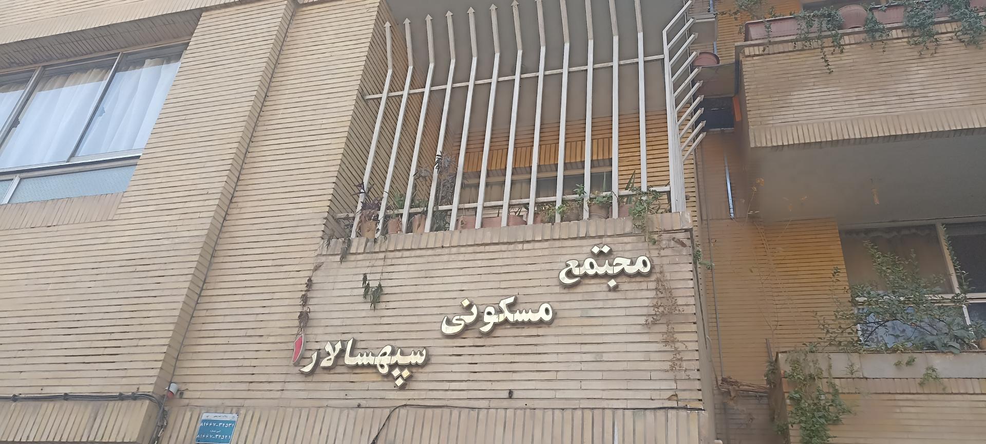 عکس مجتمع مسکونی سپهسالار یک