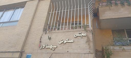 عکس مجتمع مسکونی سپهسالار یک