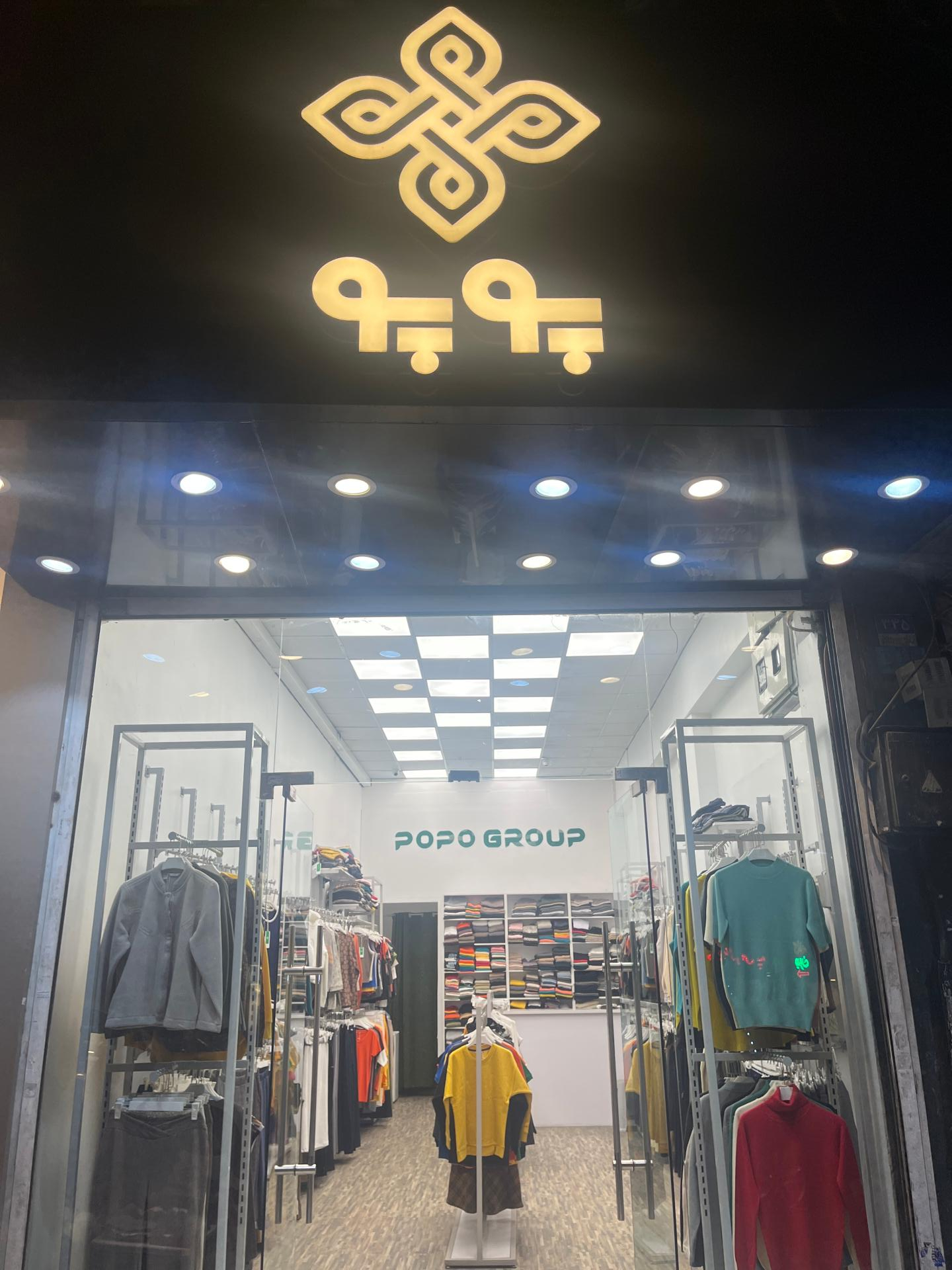 عکس فروشگاه پوپو