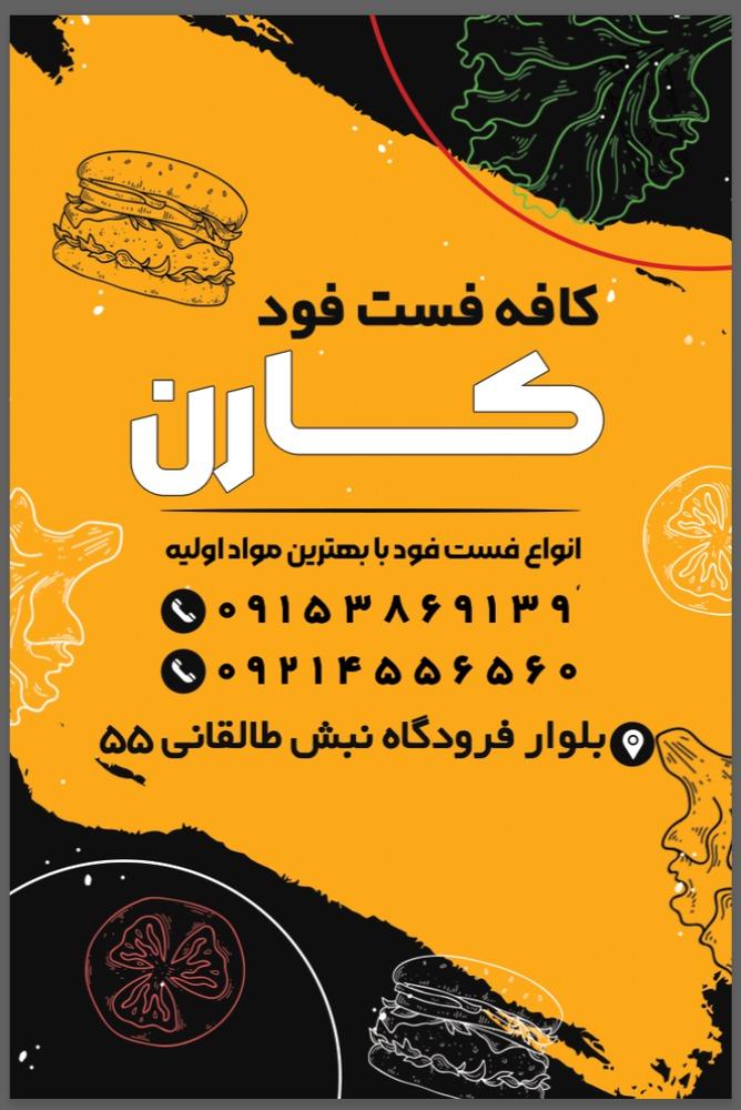 عکس کافه فست فود کارن