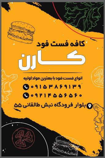 عکس کافه فست فود کارن