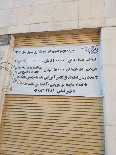 عکس باشگاه تیراندازی سئول