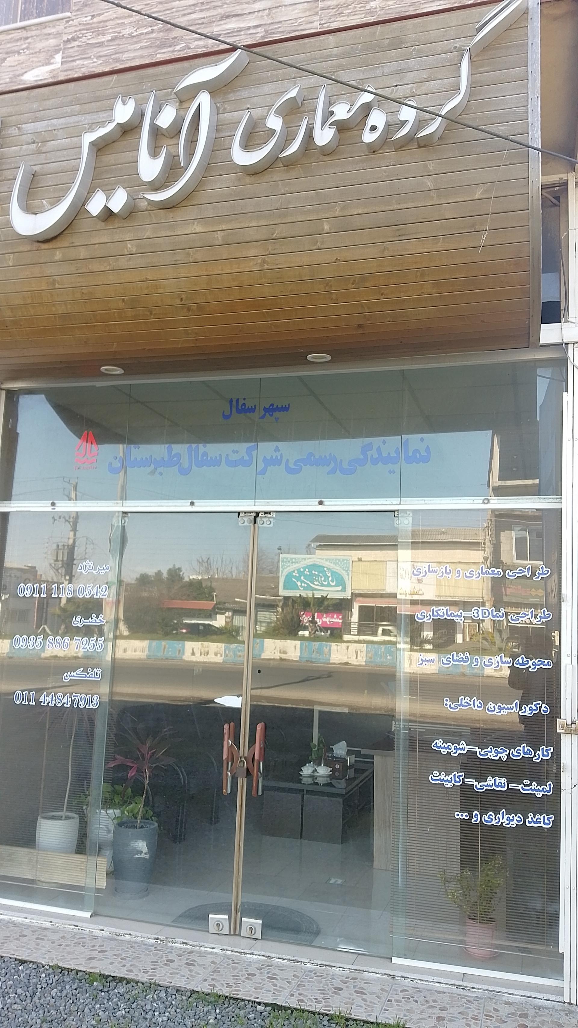 عکس گروه معماری آنامیس 