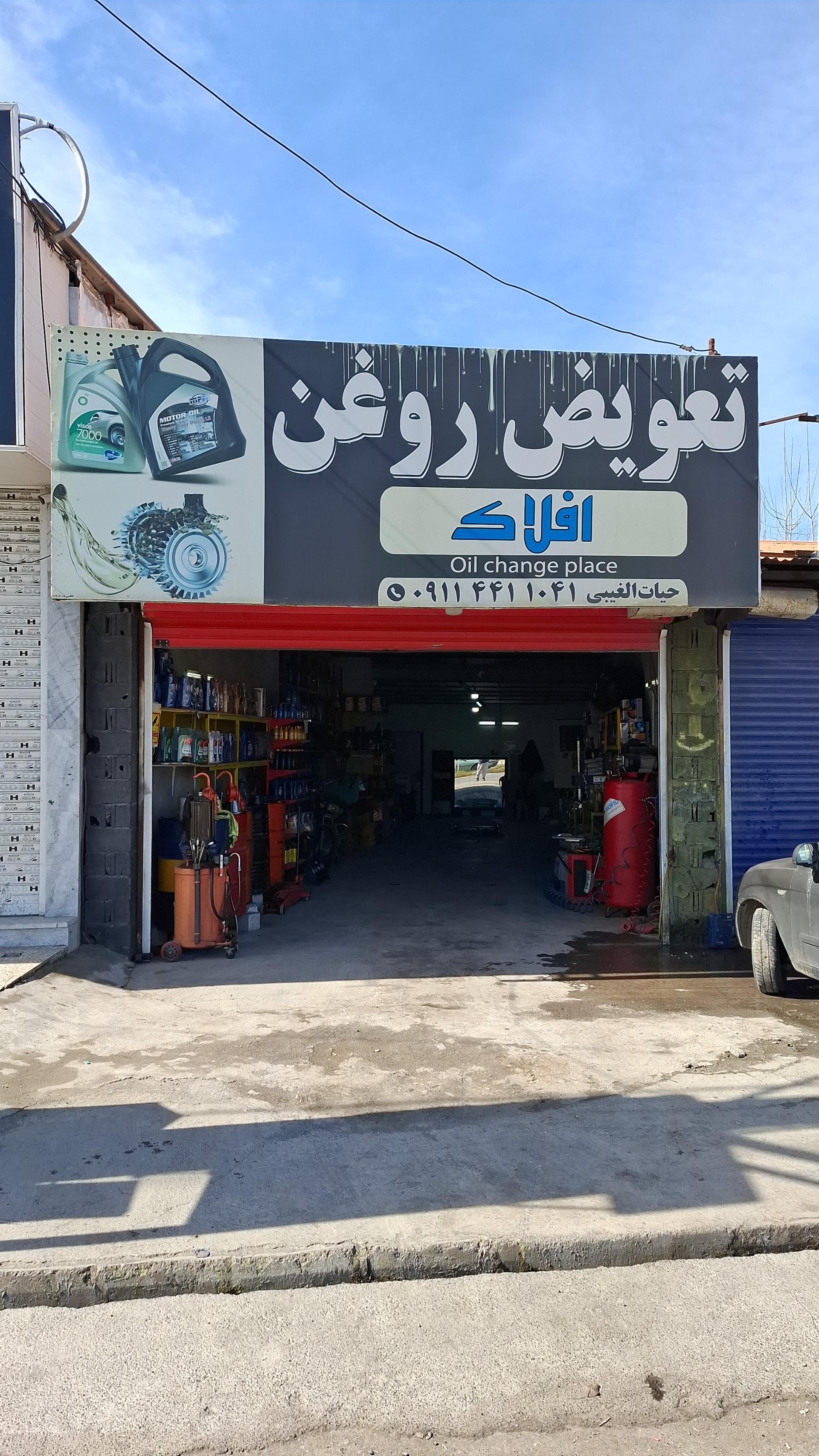 عکس تعویض روغن افلاک