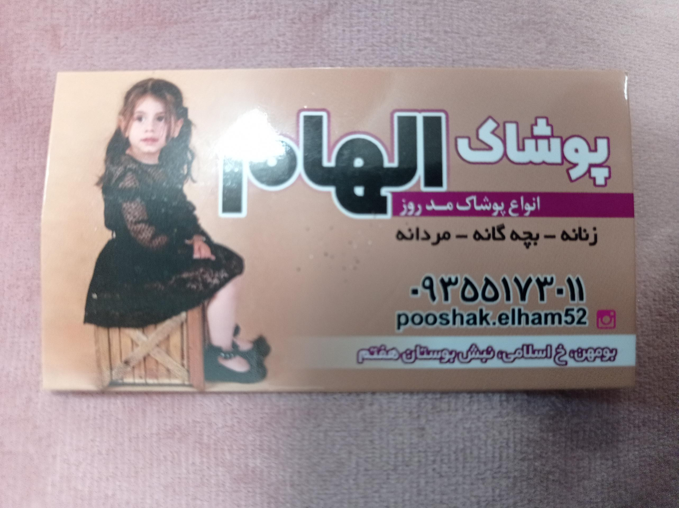 عکس پوشاک الهام