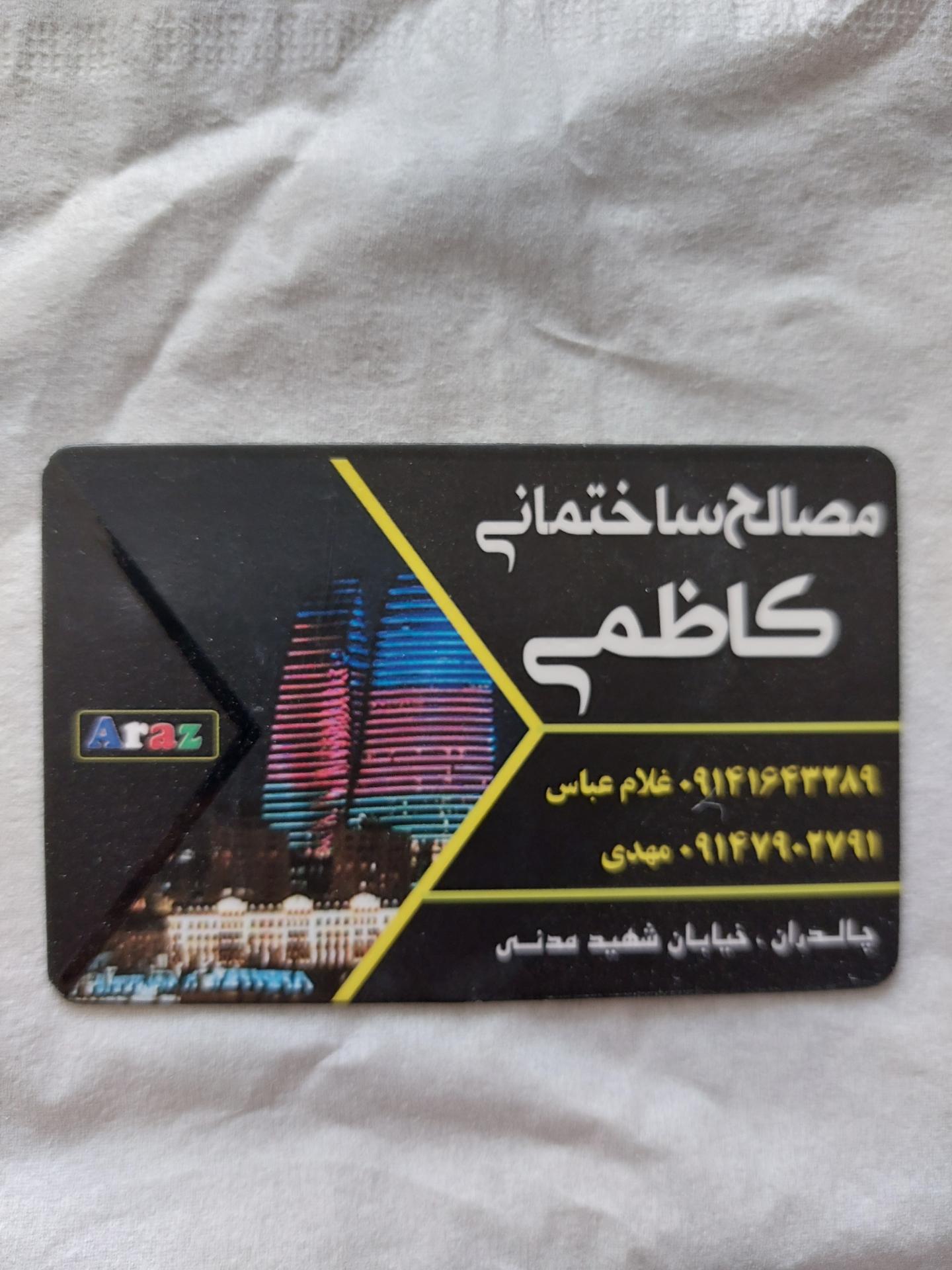 عکس مصالح ساختمانی کاظمی