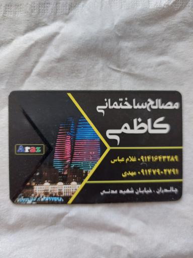 عکس مصالح ساختمانی کاظمی