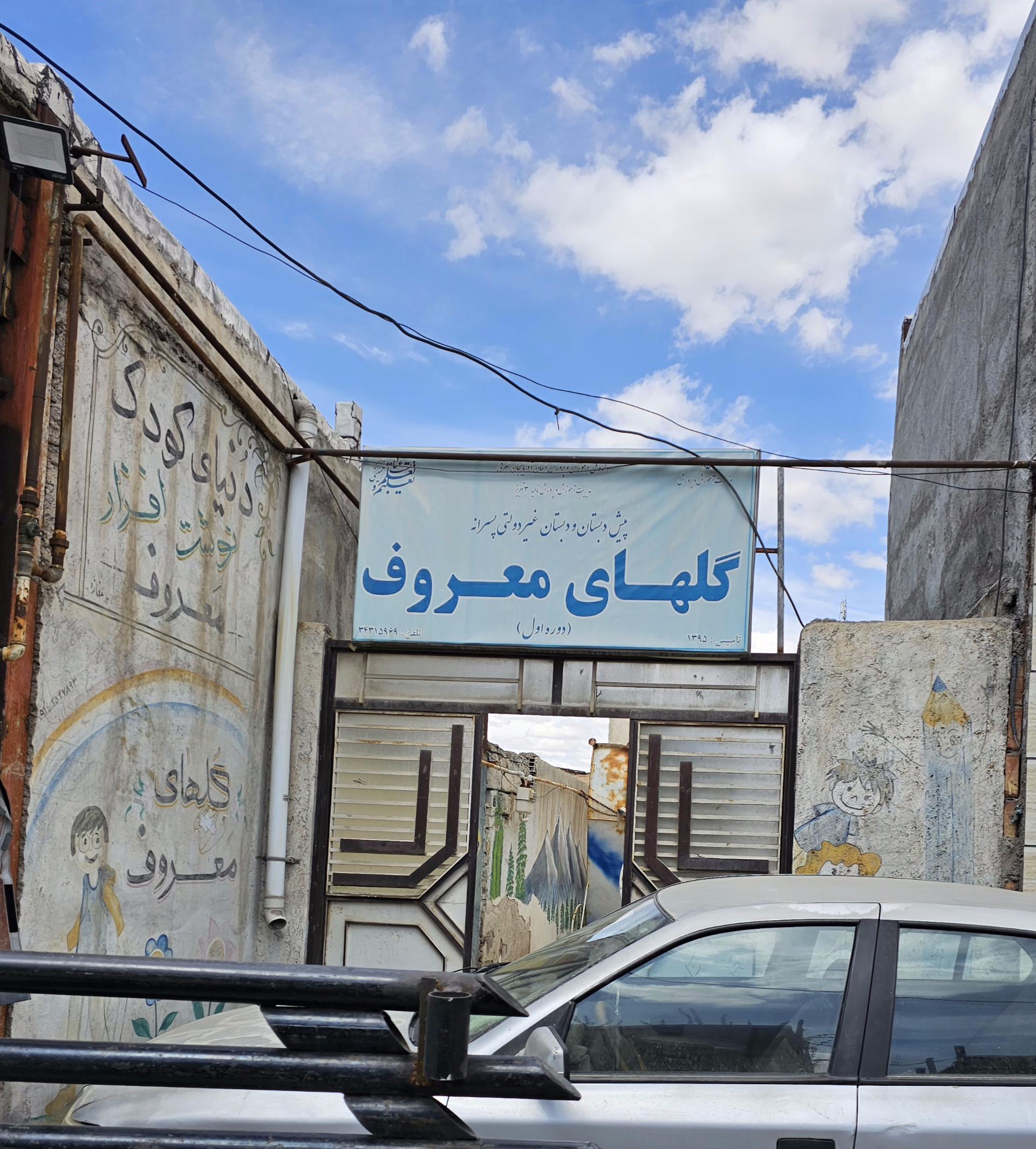 عکس پیش دبستان و دبستان غیردولتی پسرانه  گل های معروف 