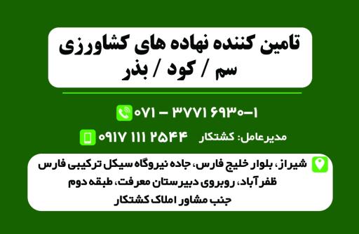 عکس داروخانه گیاهپزشکی محمدکشتکار