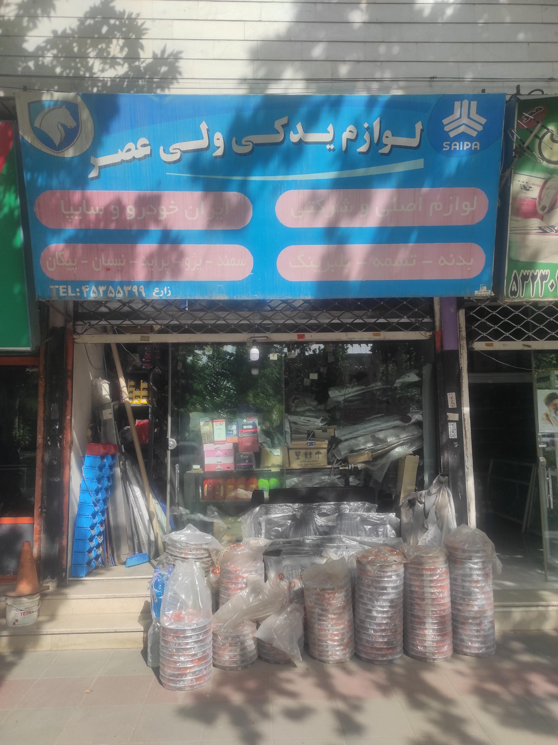 عکس لوازم یدکی ولیعصر