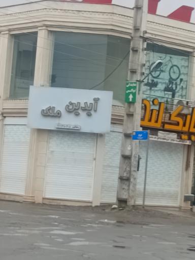 عکس املاک آیدین