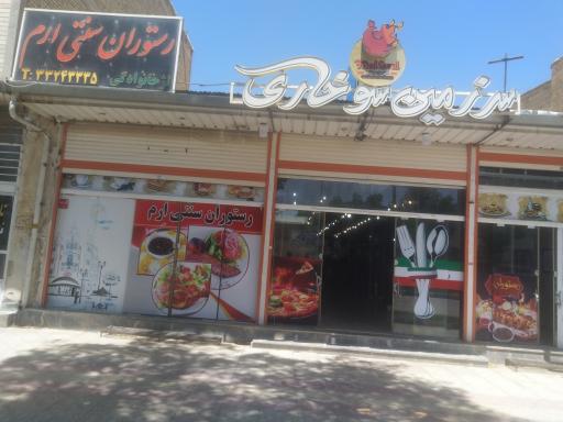 عکس رستوران سنتی ارم