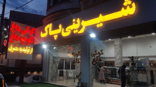 عکس شیرینی پاک