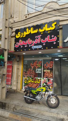 کباب ساطوری بناب آذربایجان