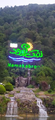 عکس تفرجگاه ساحلی نمک آبرود