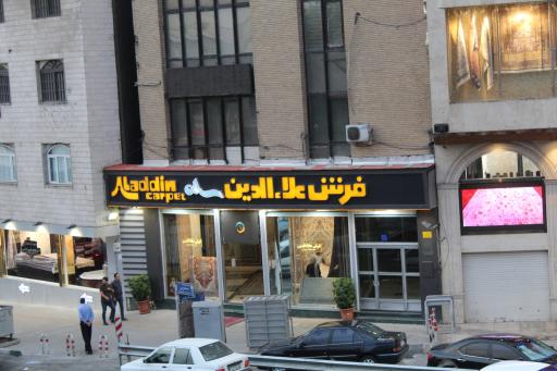 عکس فرش علاالدین