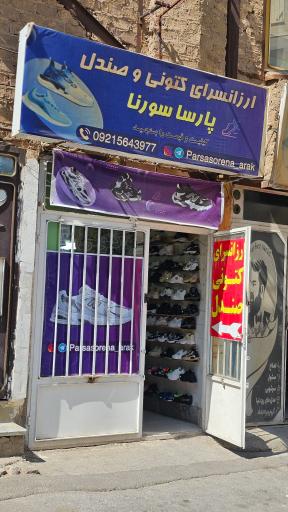 عکس کتونی پارسا سورنا 