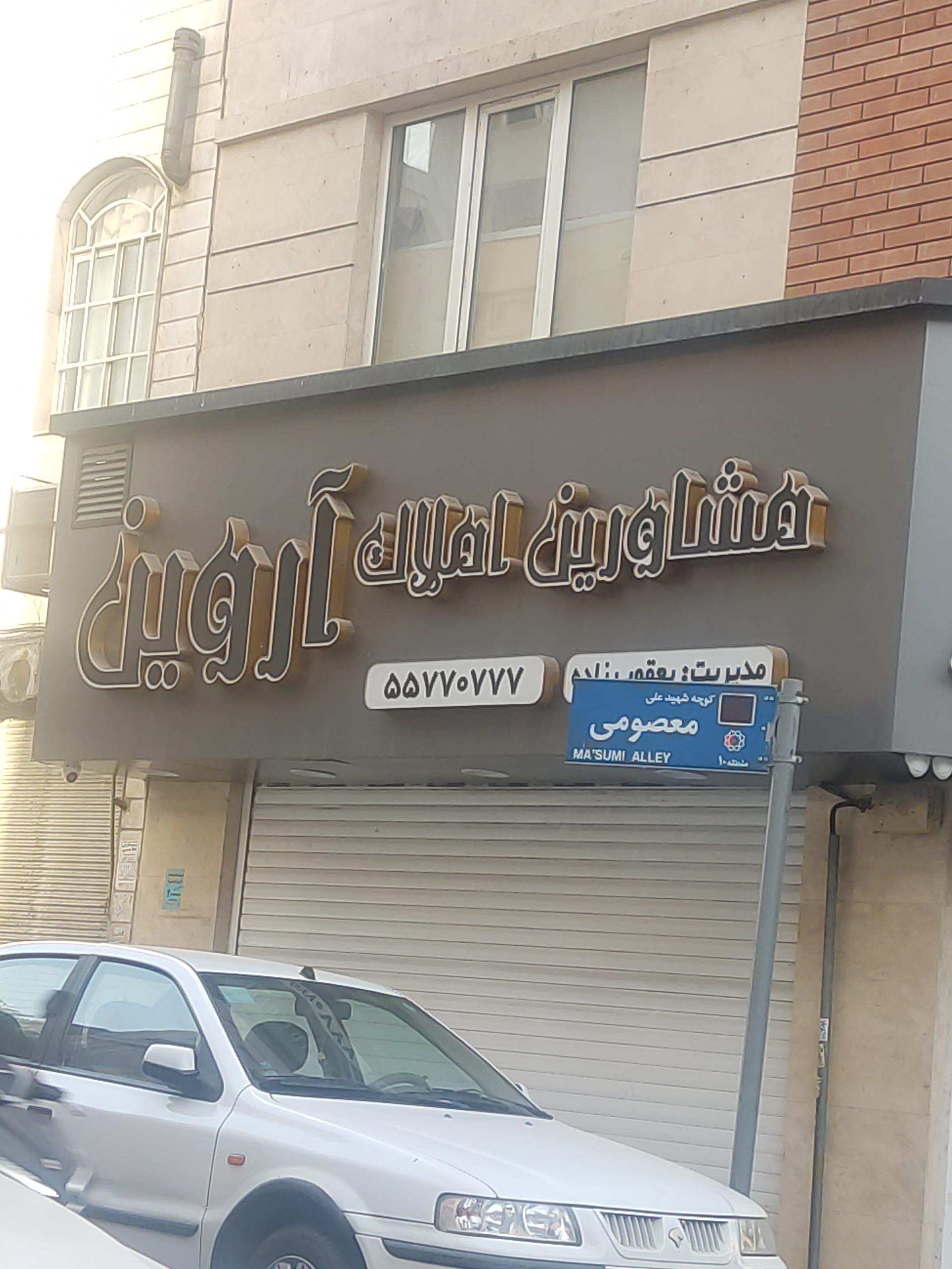 عکس مشاور املاک آروین