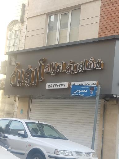 عکس مشاور املاک آروین