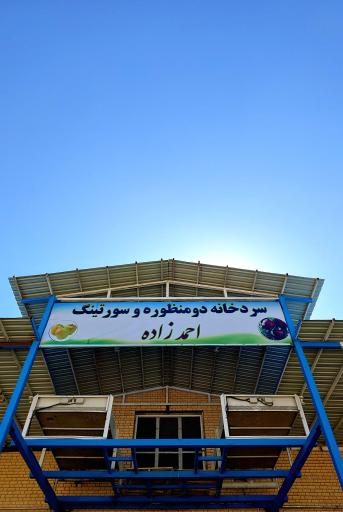 عکس سردخانه احمدزاده