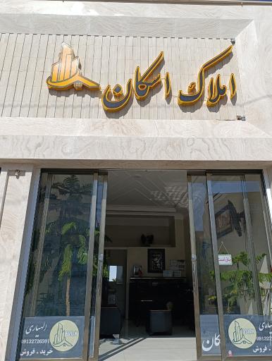 املاک اسکان