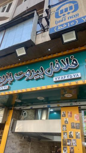 عکس فلافل بیروت جزیره اصل 