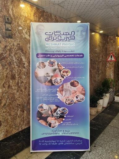 عکس فیزیوتراپی مشکات