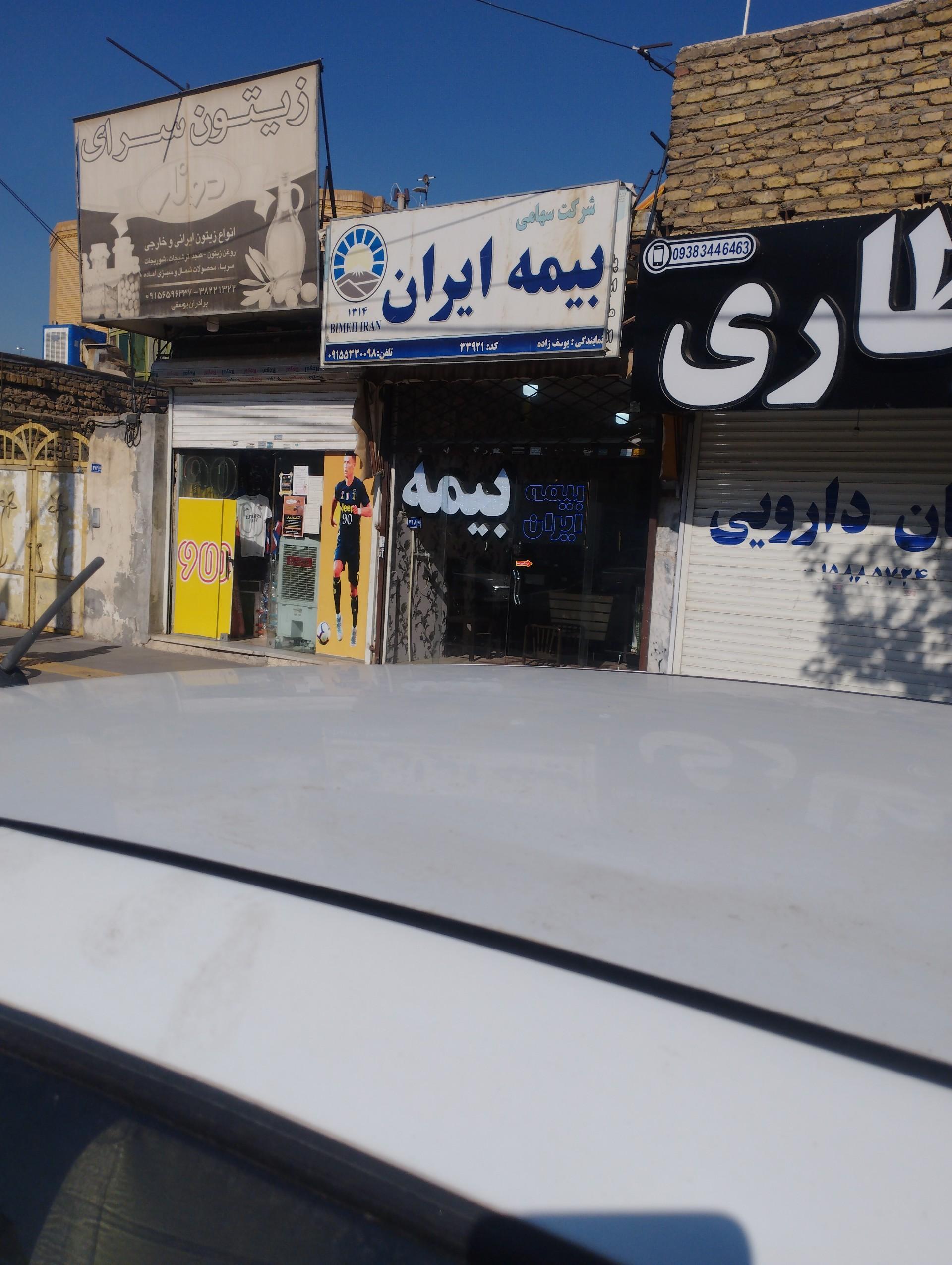 عکس بیمه ایران نمايندگی یوسف زاده کد 33921 