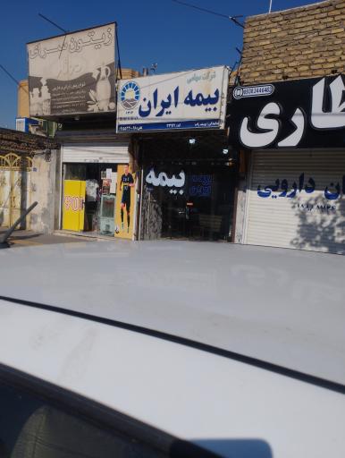 عکس بیمه ایران نمايندگی یوسف زاده کد 33921 